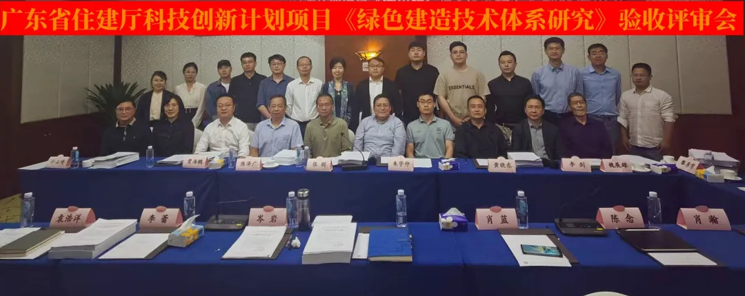 廣東省住房和城鄉(xiāng)建設(shè)廳科技創(chuàng)新計劃項目《綠色建造技術(shù)體系研究》順利通過驗收